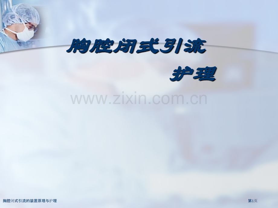 胸腔闭式引流的装置原理与护理.pptx_第1页