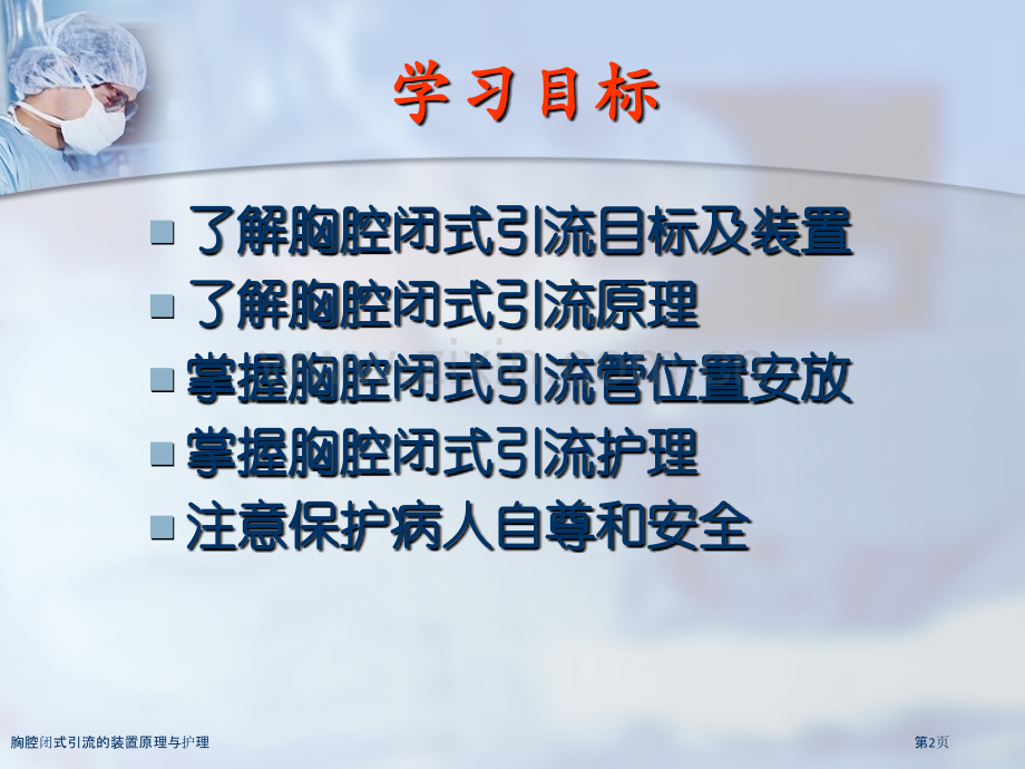 胸腔闭式引流的装置原理与护理.pptx_第2页