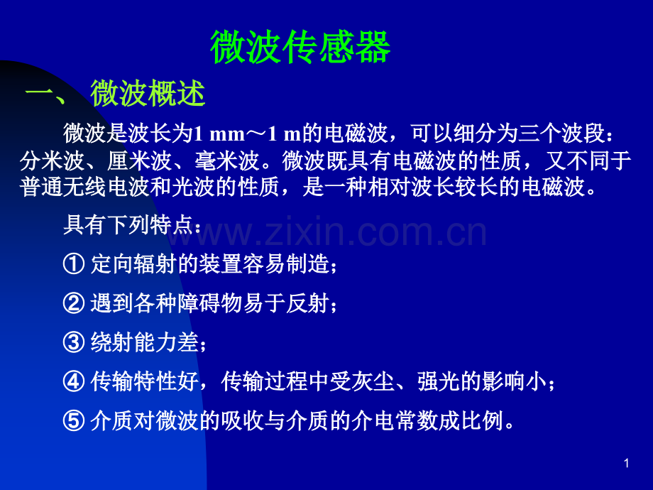 16-微波及生物传感器.pptx_第1页