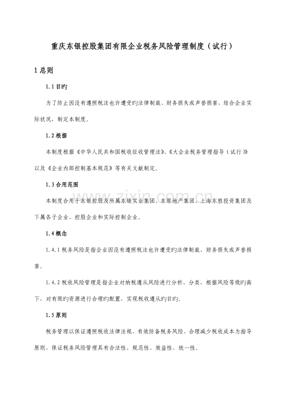 重庆东银控股集团有限公司税务风险管理制度.docx_第1页