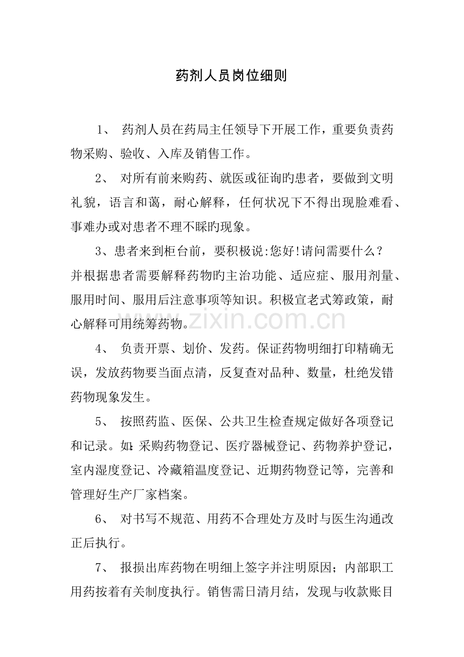 药剂人员岗位细则.docx_第1页