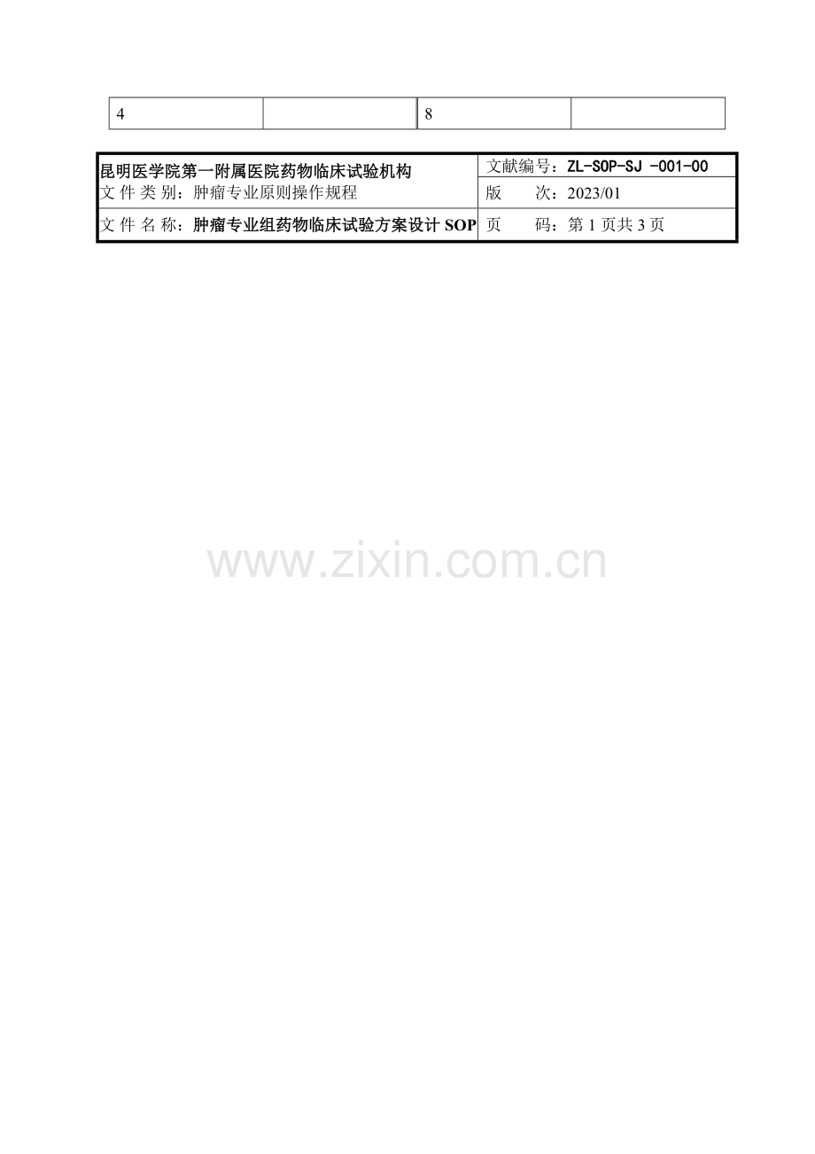 肿瘤专业药物临床试验方案设计.doc_第2页