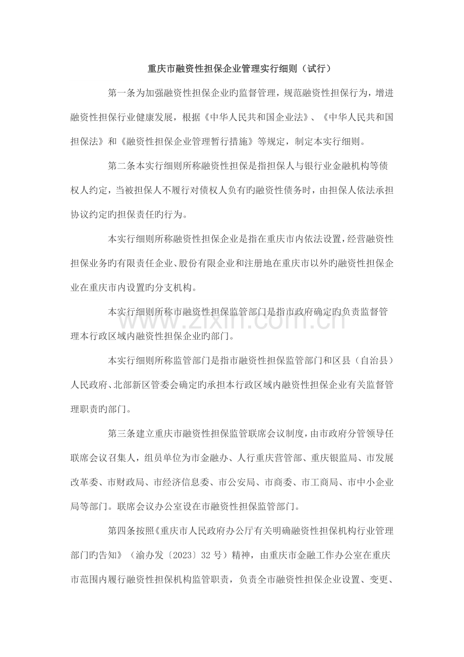 重庆市融资性担保公司管理实施细则.doc_第1页