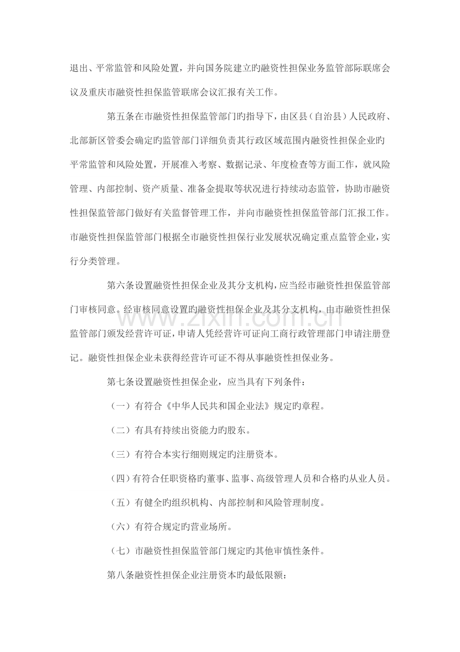 重庆市融资性担保公司管理实施细则.doc_第2页