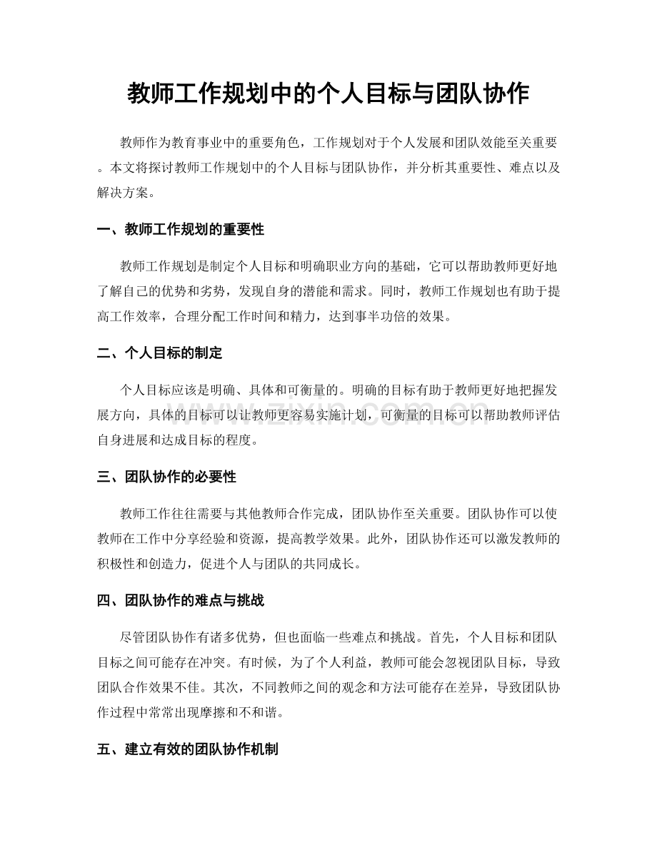 教师工作规划中的个人目标与团队协作.docx_第1页