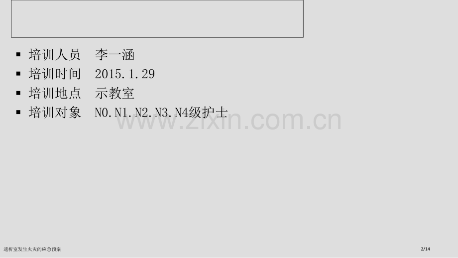 透析室发生火灾的应急预案.pptx_第2页