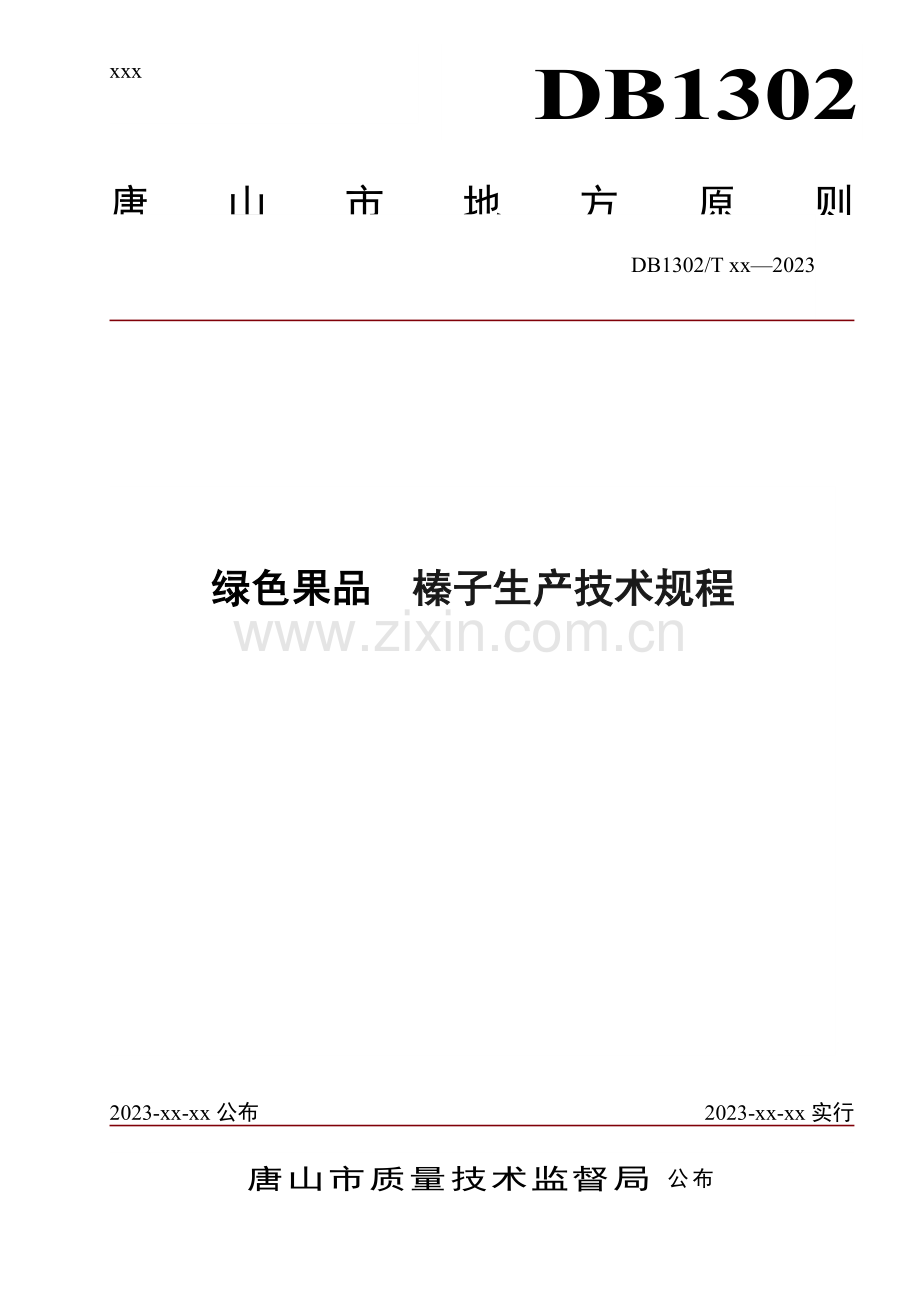 绿色果品榛子生产技术规程.doc_第1页
