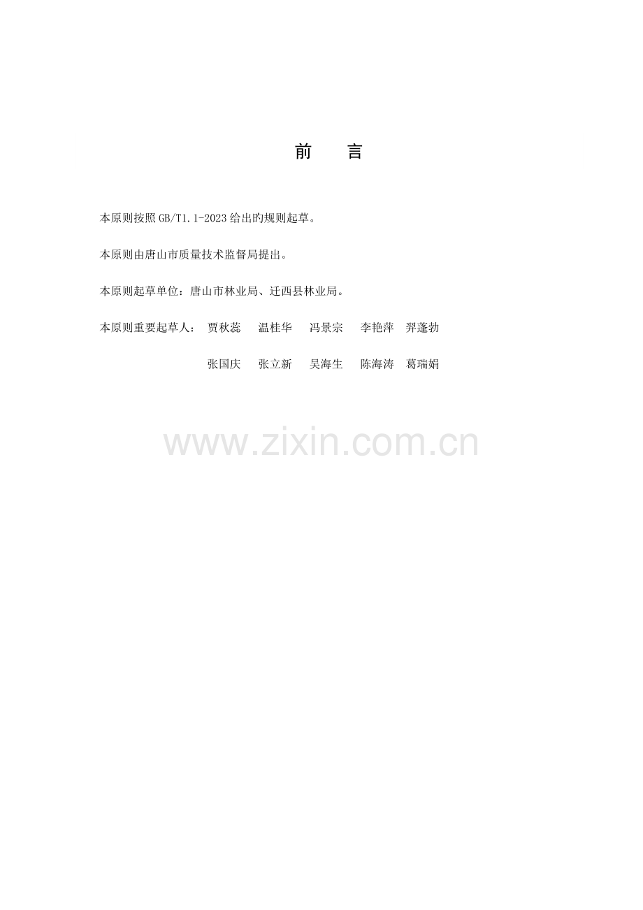 绿色果品榛子生产技术规程.doc_第2页