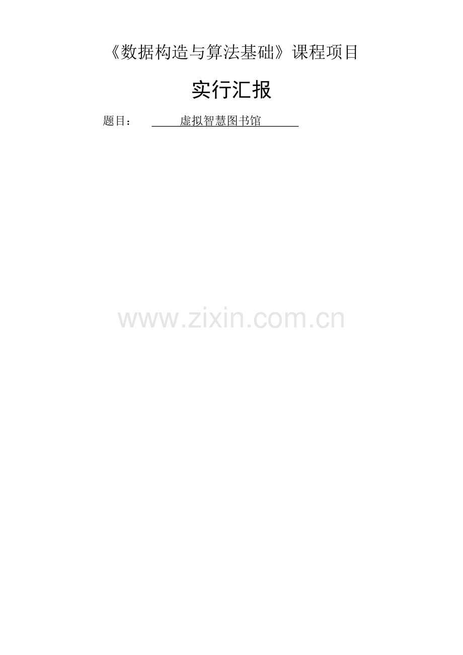 虚拟智慧图书馆项目.docx_第1页
