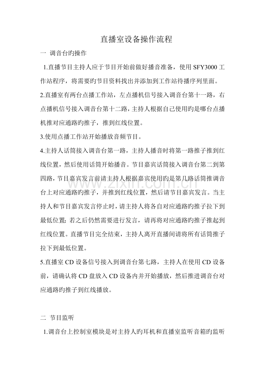 直播室设备操作流程.doc_第1页