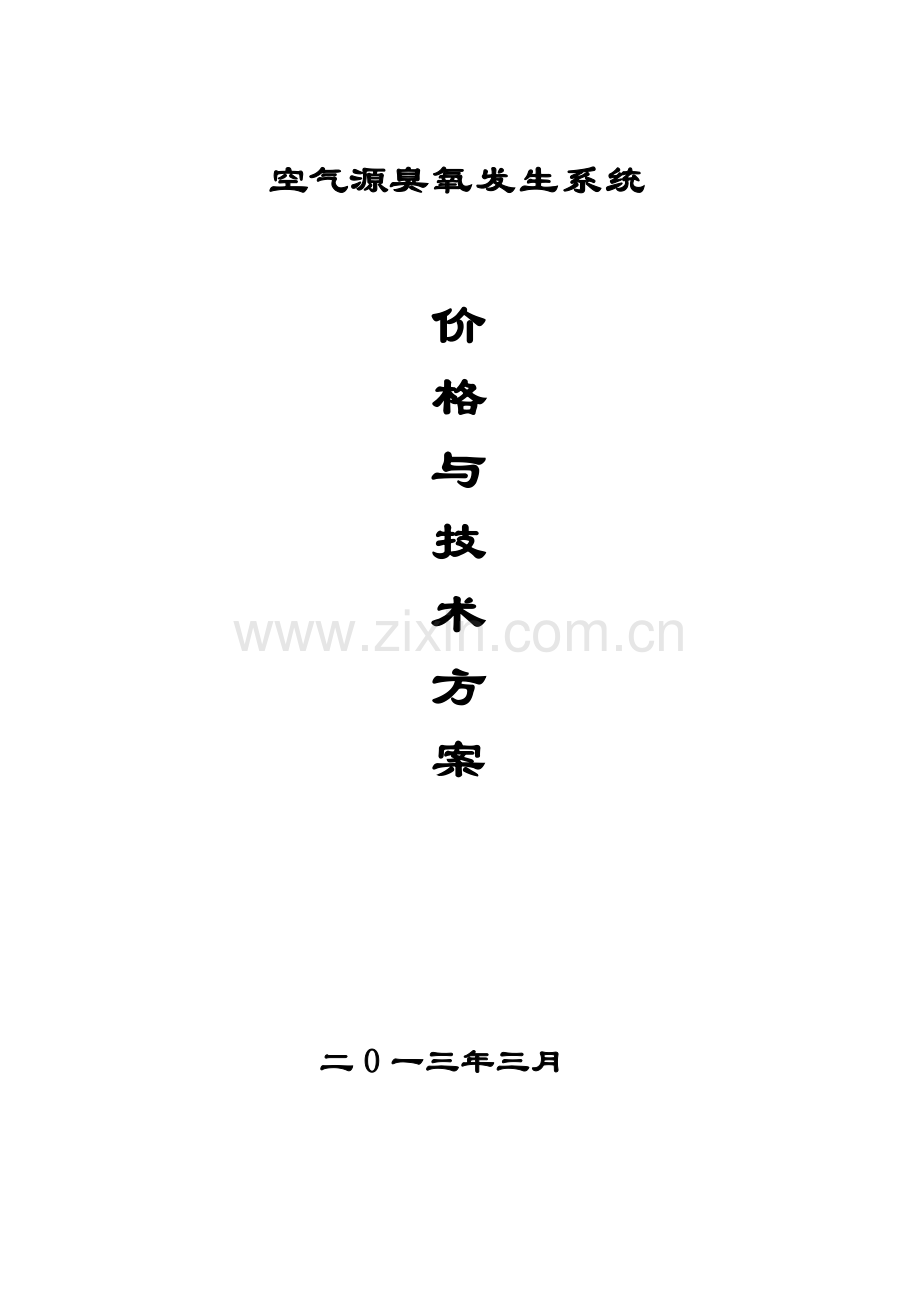 空气源臭氧方案报价.doc_第1页