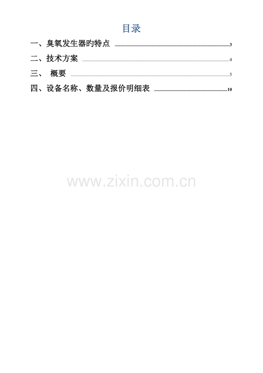 空气源臭氧方案报价.doc_第2页