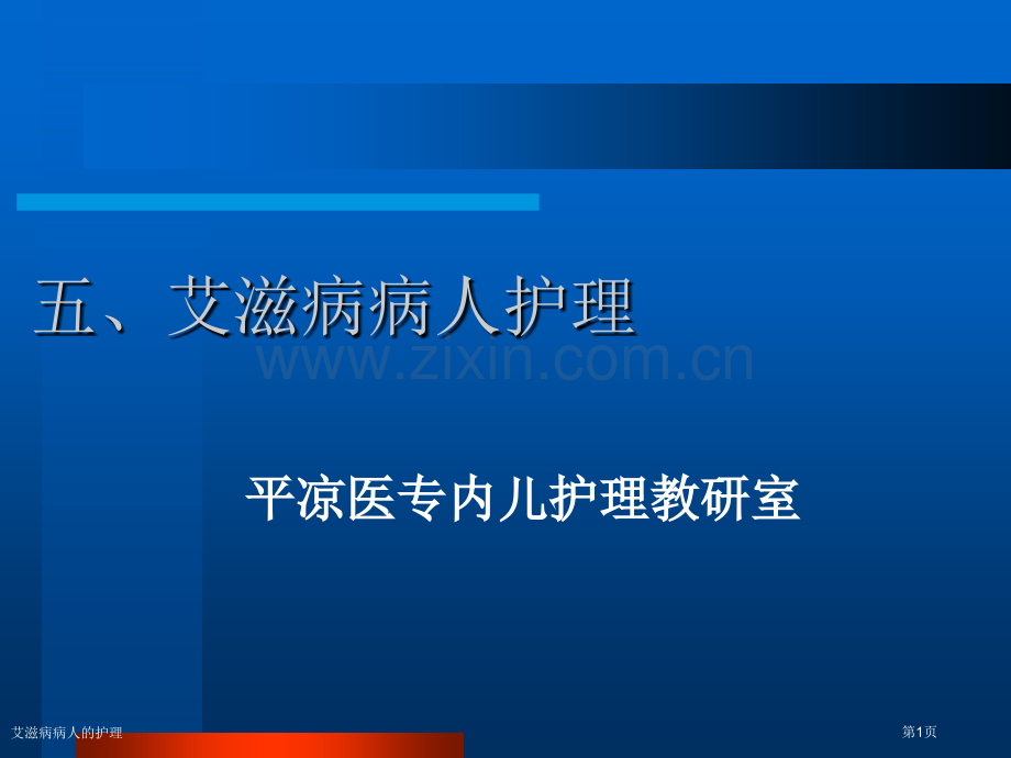 艾滋病病人的护理专家讲座.pptx_第1页