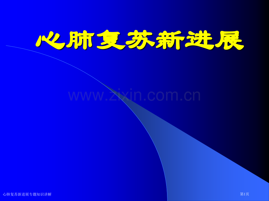 心肺复苏新进展专题知识讲解专家讲座.pptx_第1页