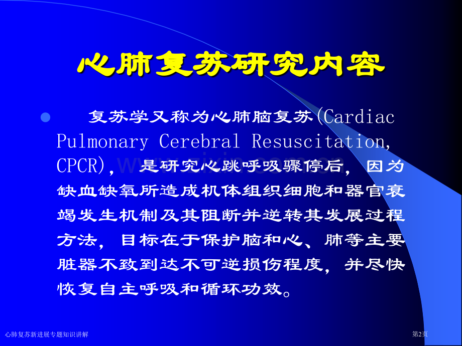 心肺复苏新进展专题知识讲解专家讲座.pptx_第2页