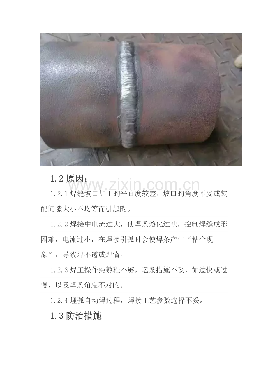 焊接工程上存在的质量通病附图原因防治措施.docx_第2页