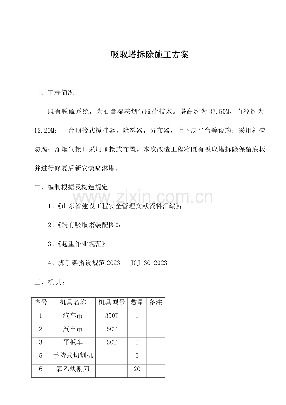 脱硫吸收塔拆除方案.doc_第2页
