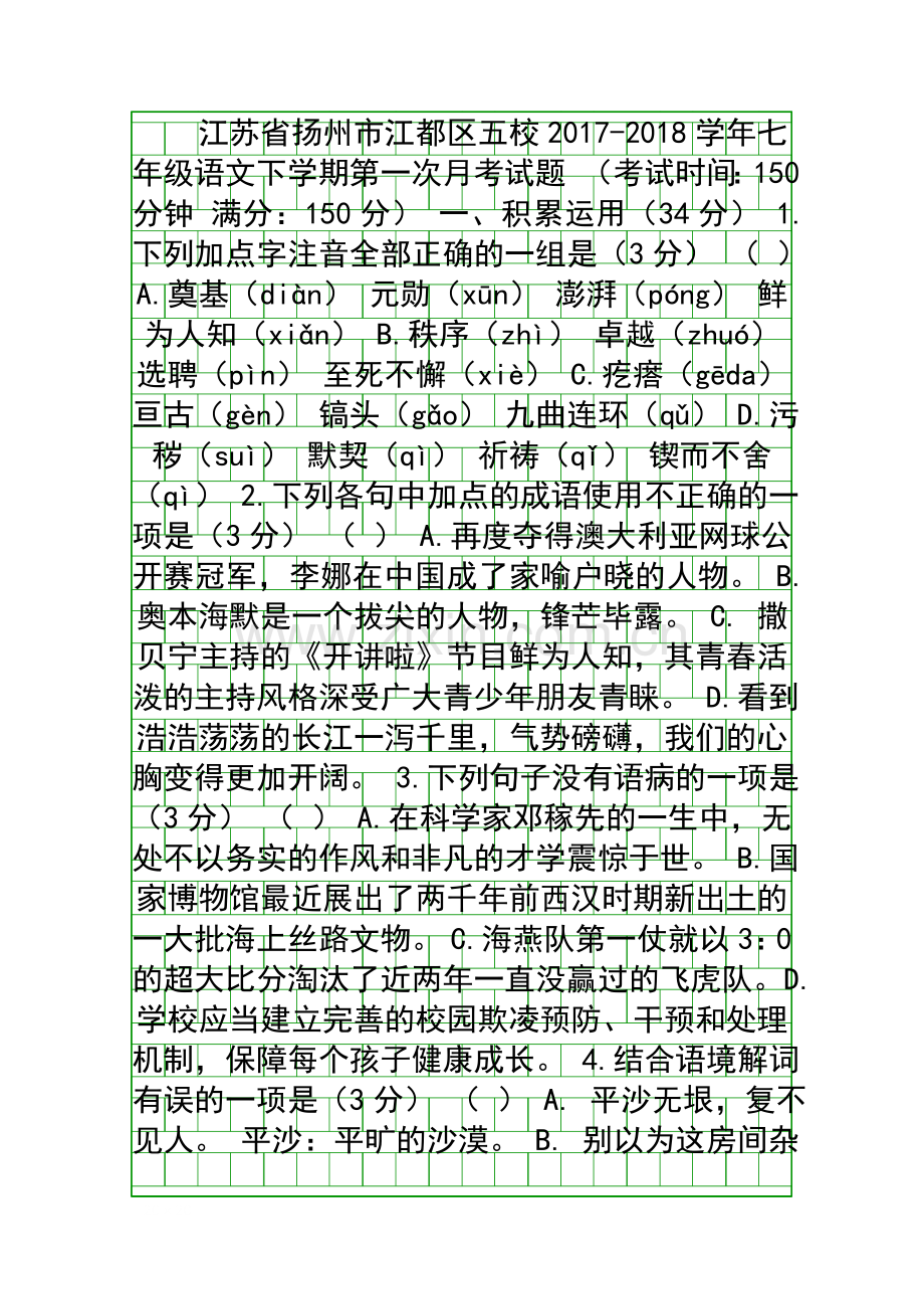 20172018七年级语文下册第一次月考试题江苏扬州江都区五校.docx_第1页