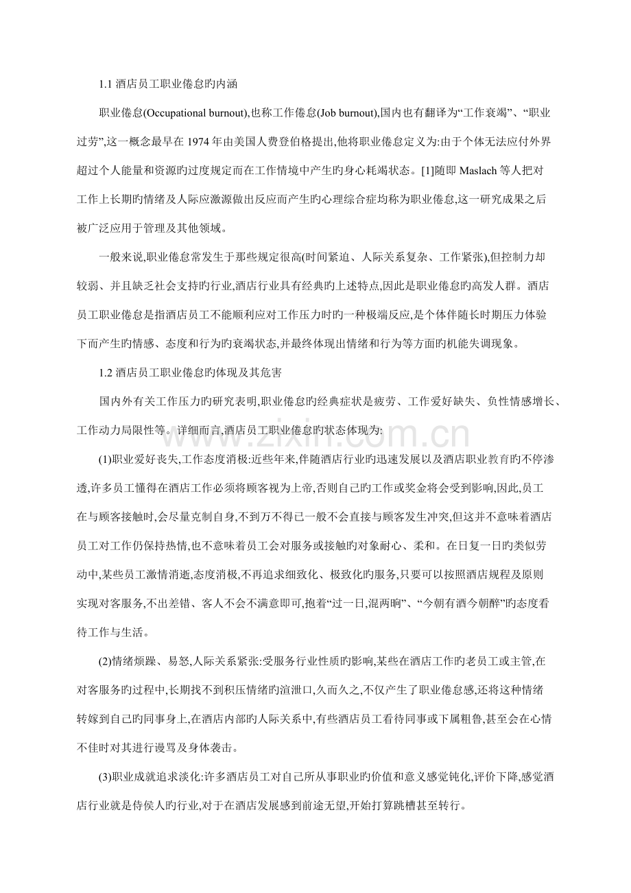 酒店职业怠工.docx_第1页