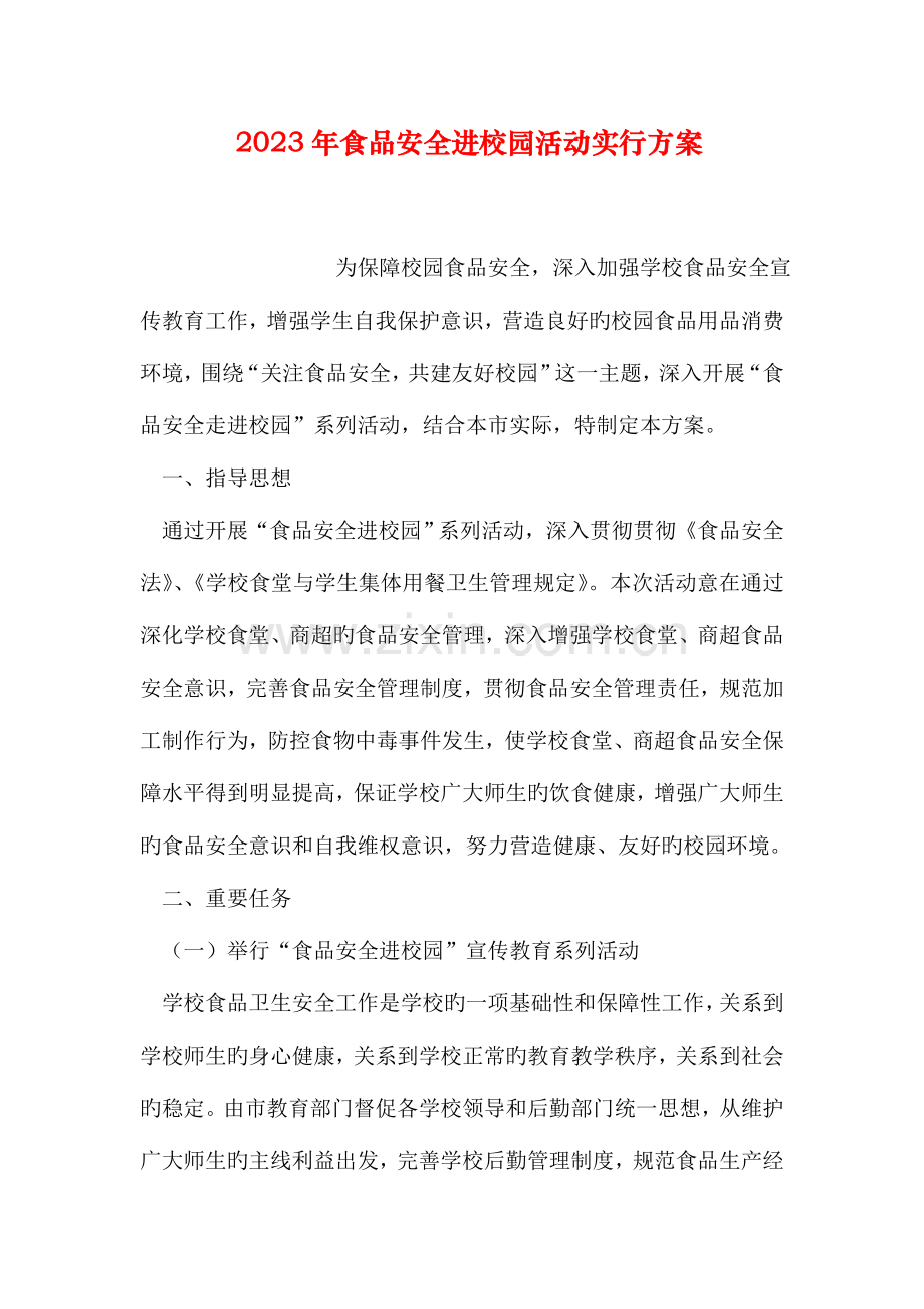 食品安全进校园活动实施方案.doc_第1页