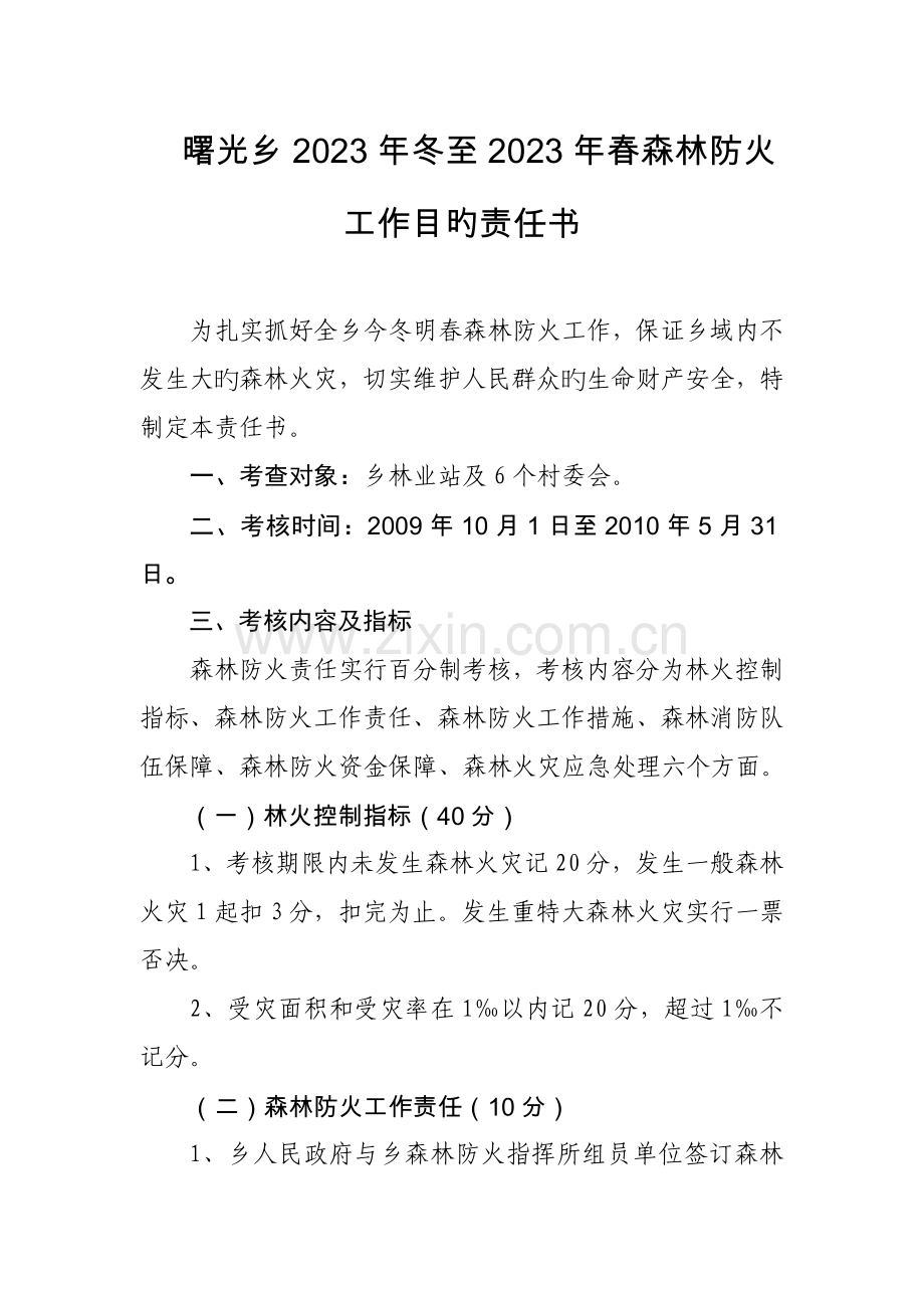 至森林防火工作目标责任书.doc_第1页