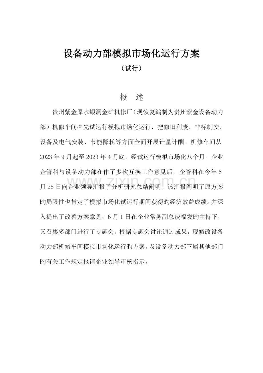 设备动力部模拟市场化方案.doc_第1页