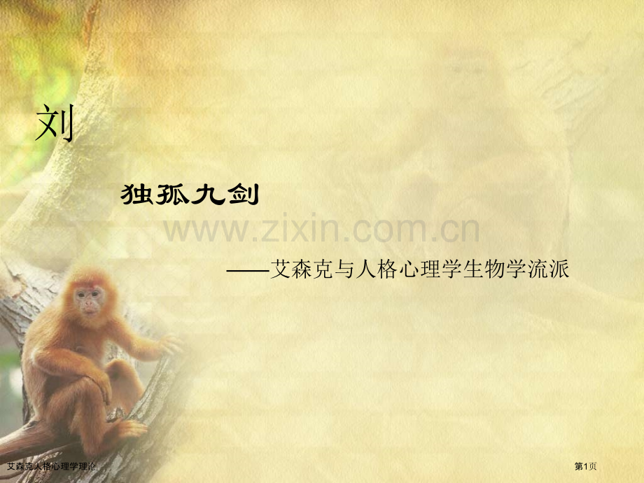 艾森克人格心理学理论专家讲座.pptx_第1页