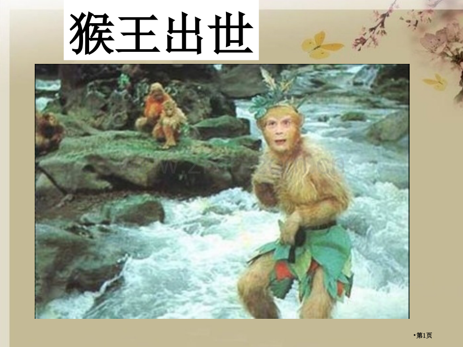 猴王出世ppt市公开课金奖市赛课一等奖课件.pptx_第1页
