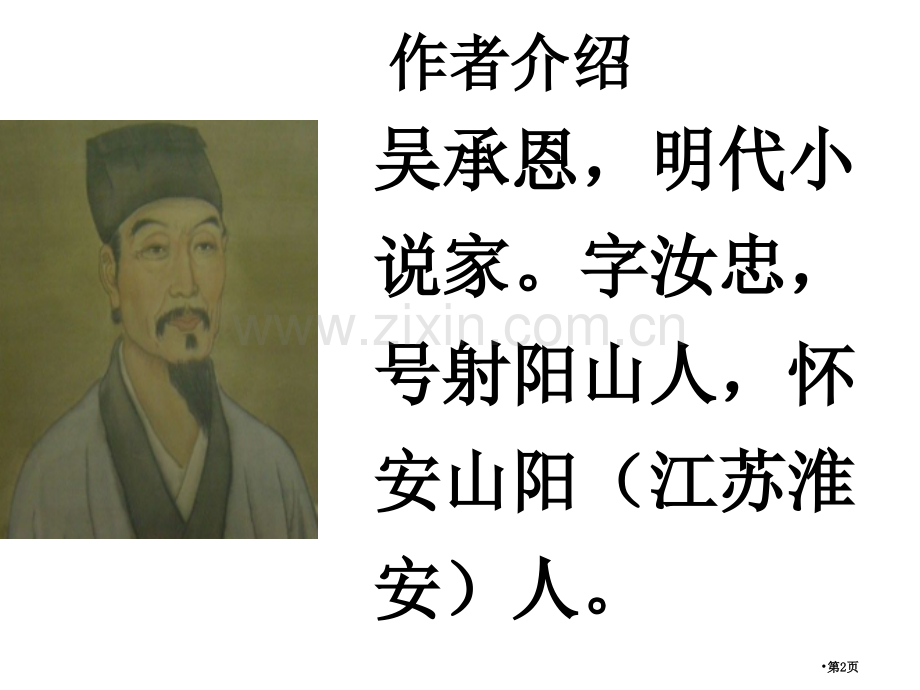 猴王出世ppt市公开课金奖市赛课一等奖课件.pptx_第2页