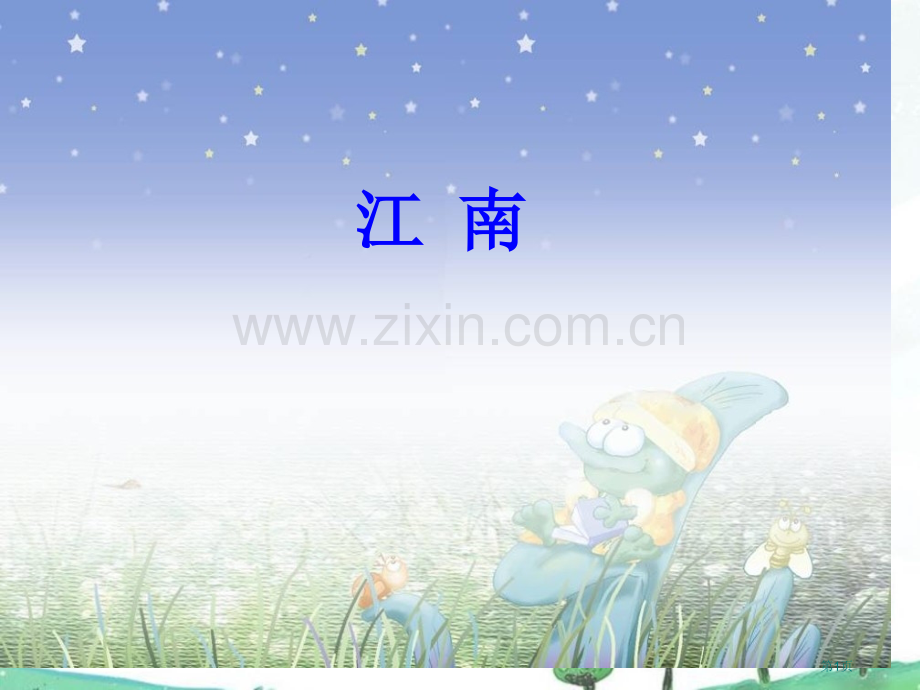 江南市公开课金奖市赛课一等奖课件.pptx_第1页