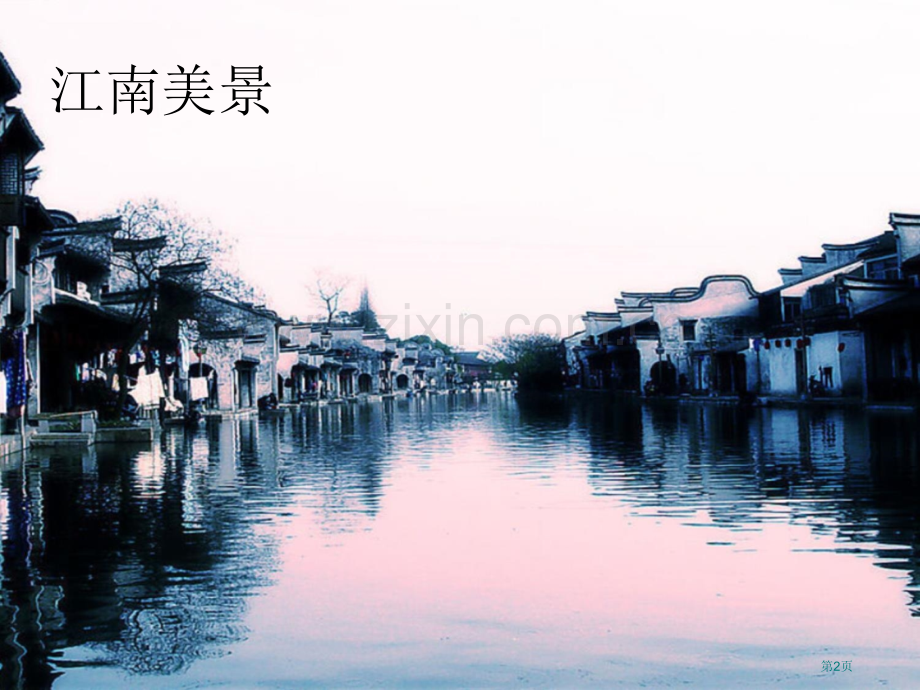 江南市公开课金奖市赛课一等奖课件.pptx_第2页