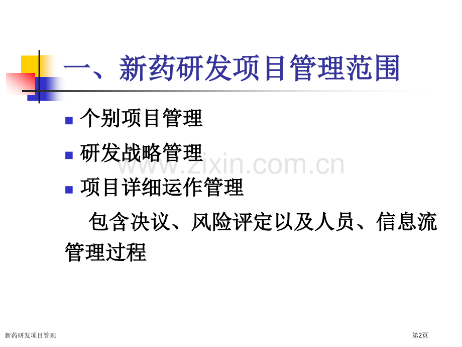 新药研发项目管理.pptx_第2页