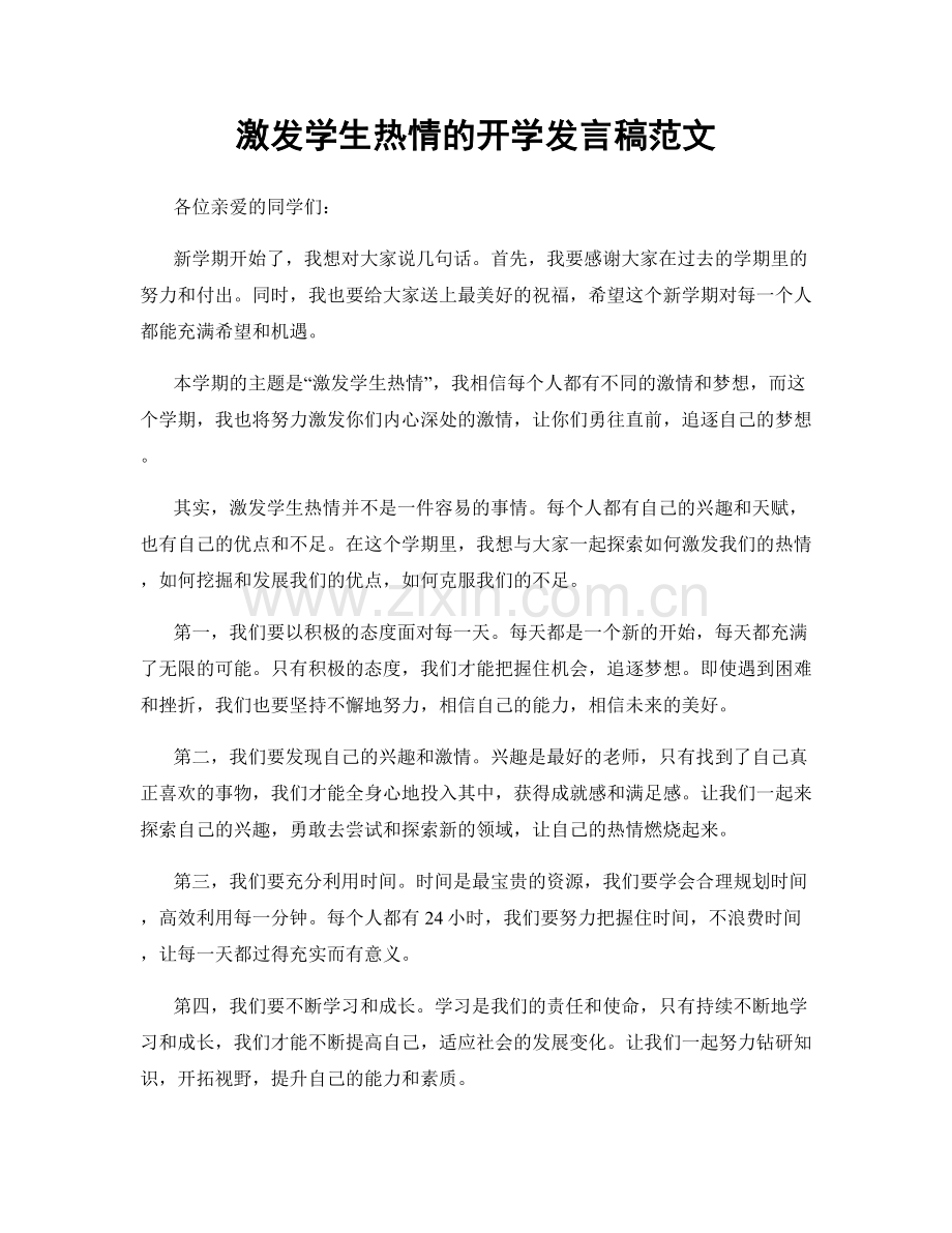 激发学生热情的开学发言稿范文.docx_第1页