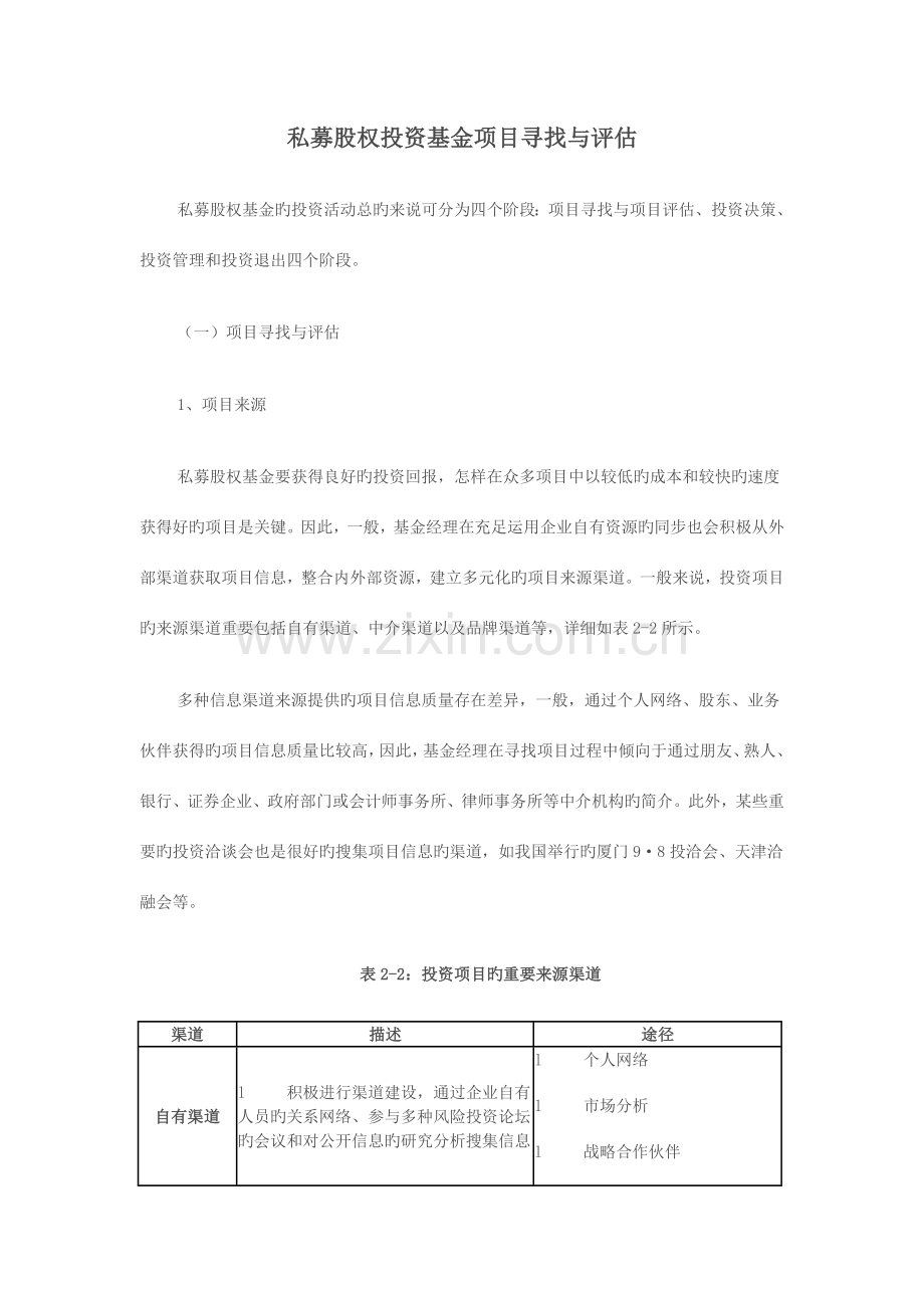 私募股权投资基金项目寻找与评估.doc_第1页