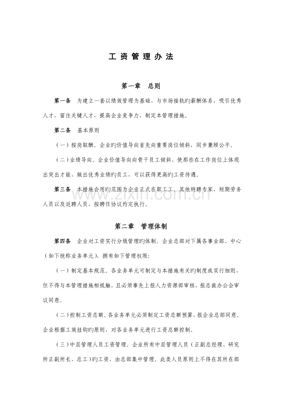 财务制度大全工资管理办法.doc_第1页