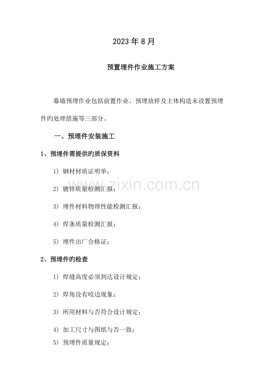 预置埋件安装施工方案.docx_第2页