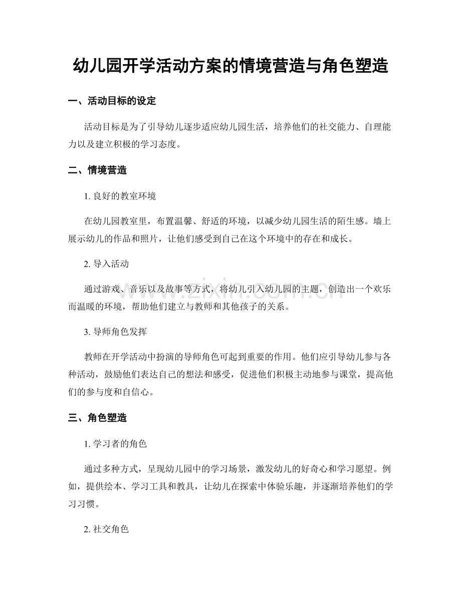 幼儿园开学活动方案的情境营造与角色塑造.docx_第1页