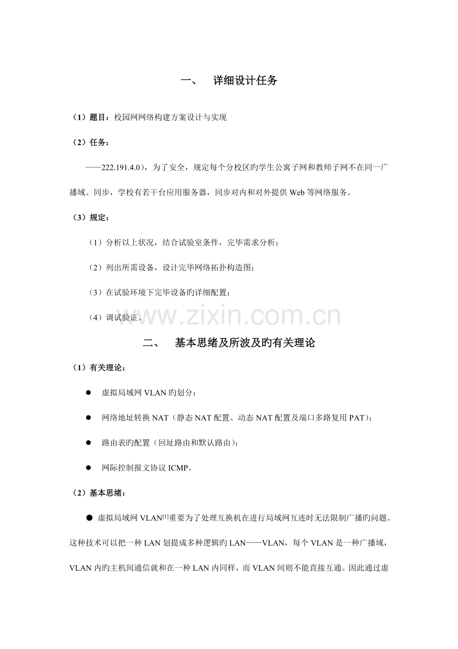 计算机网络课程设计报告校园网网络构建方案设计和实现.doc_第1页