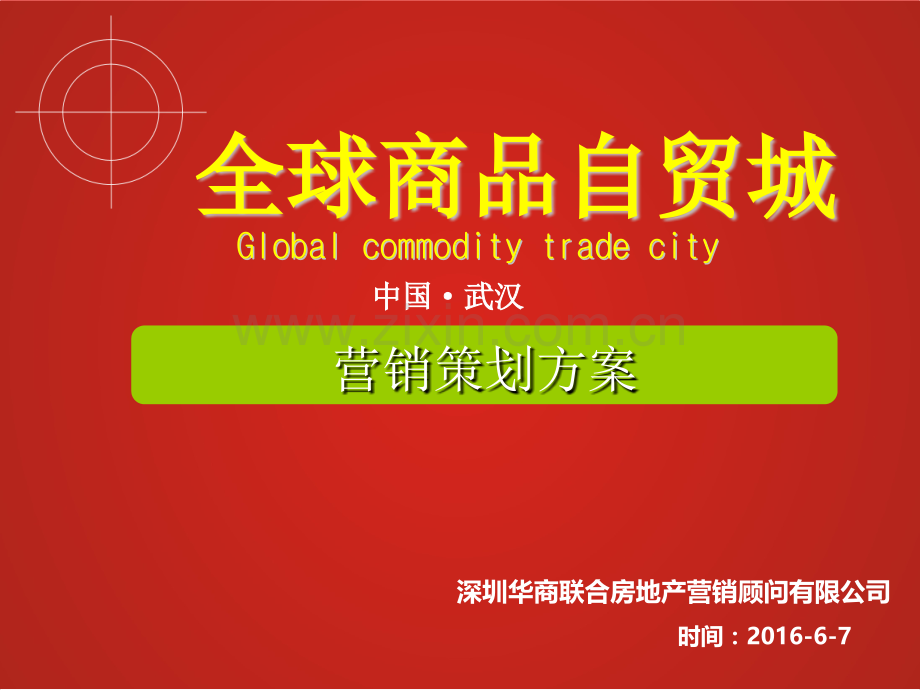 201606武汉全球商品自贸城营销策划方案40页详解.pptx_第1页