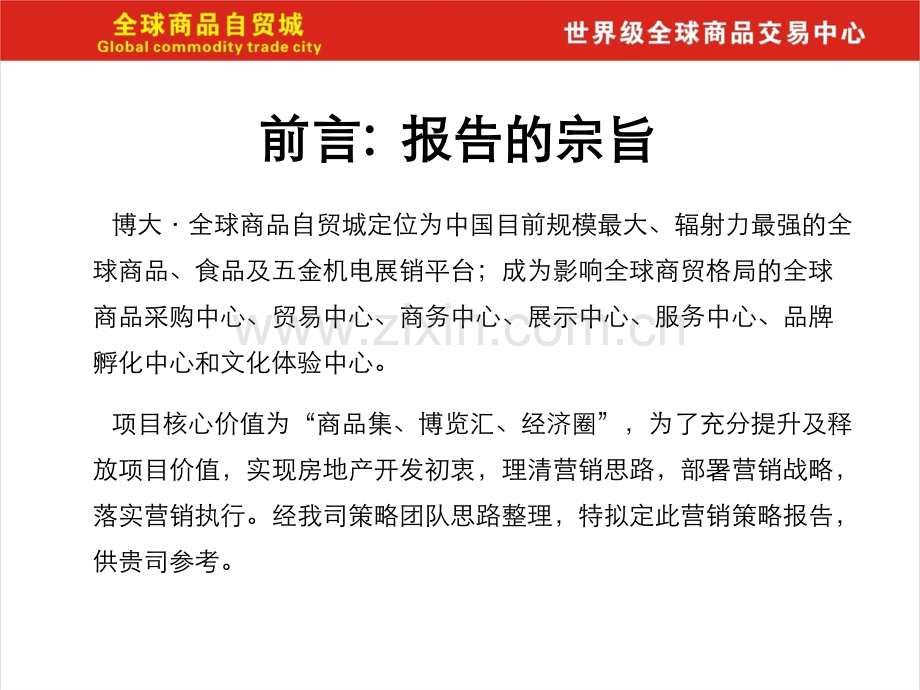 201606武汉全球商品自贸城营销策划方案40页详解.pptx_第2页