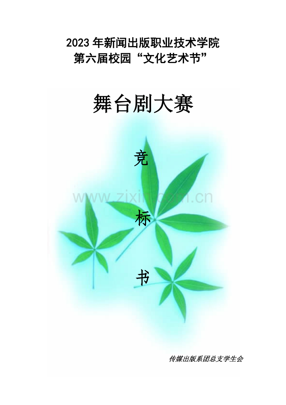 舞台剧大赛竞标书.doc_第1页