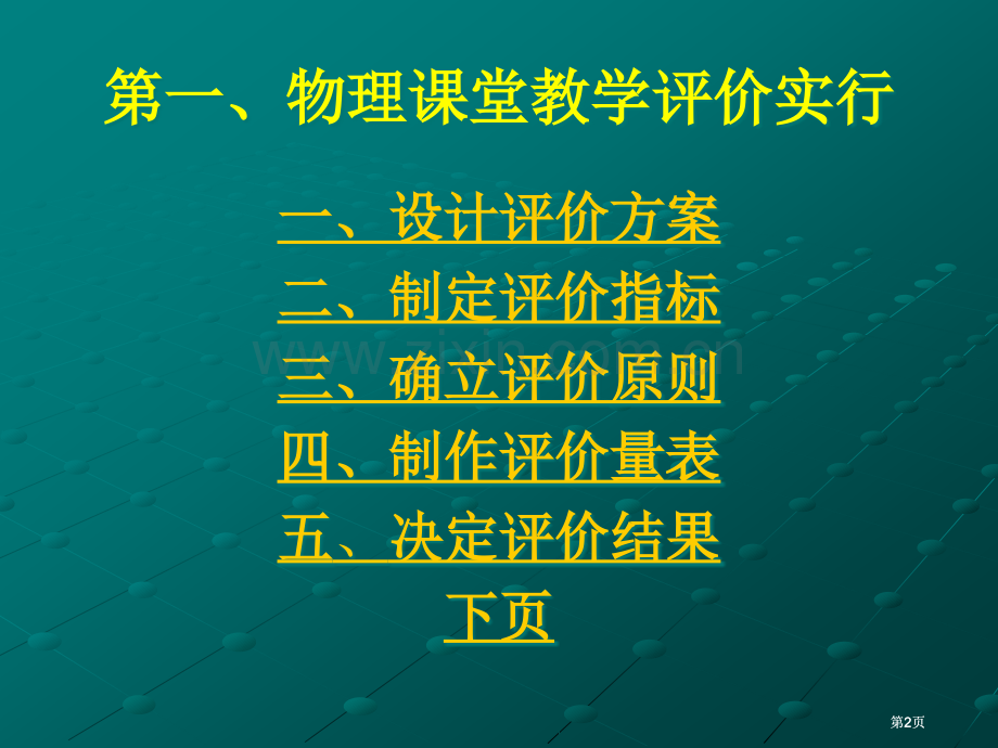 物理课堂教学评价市公开课金奖市赛课一等奖课件.pptx_第2页