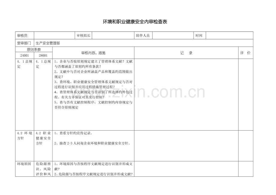 生产安全管理部环境和职业健康安全体系内审检查表.doc_第1页