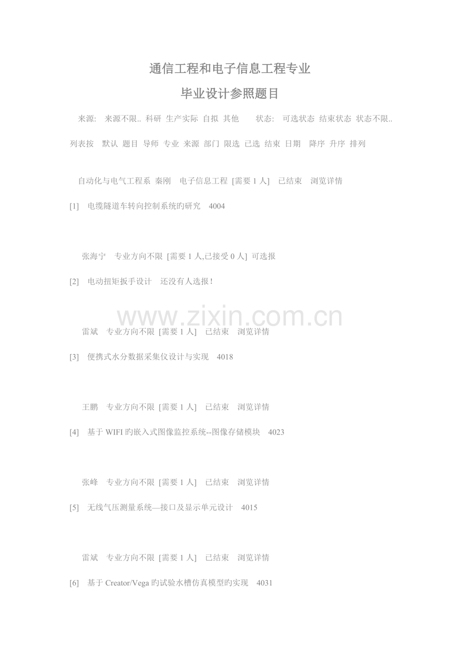 通信工程专业本科毕业设计题目.doc_第1页