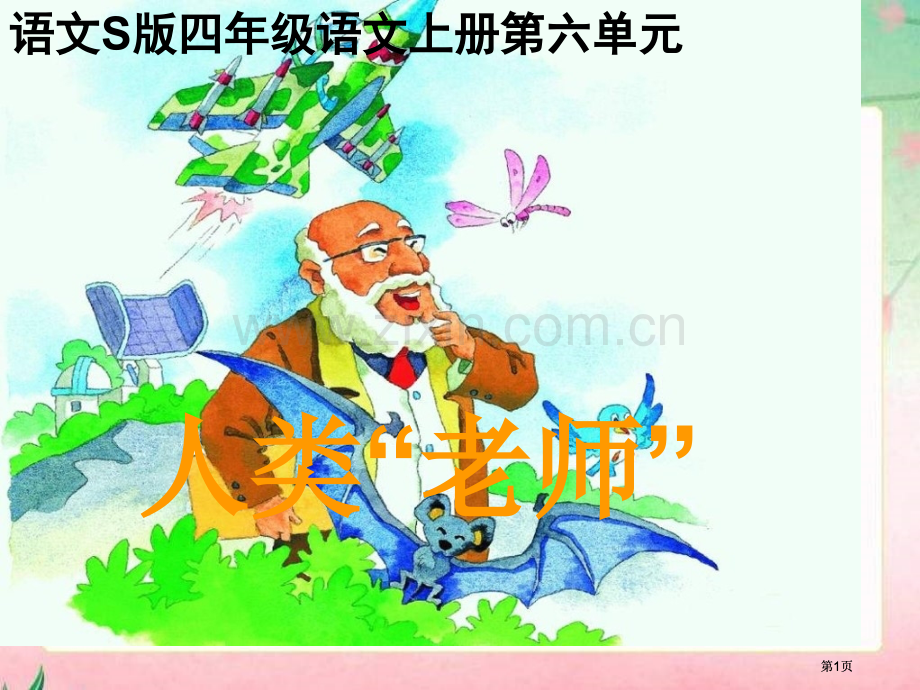 四年级上册人类的老师PPT语文S版市公开课金奖市赛课一等奖课件.pptx_第1页