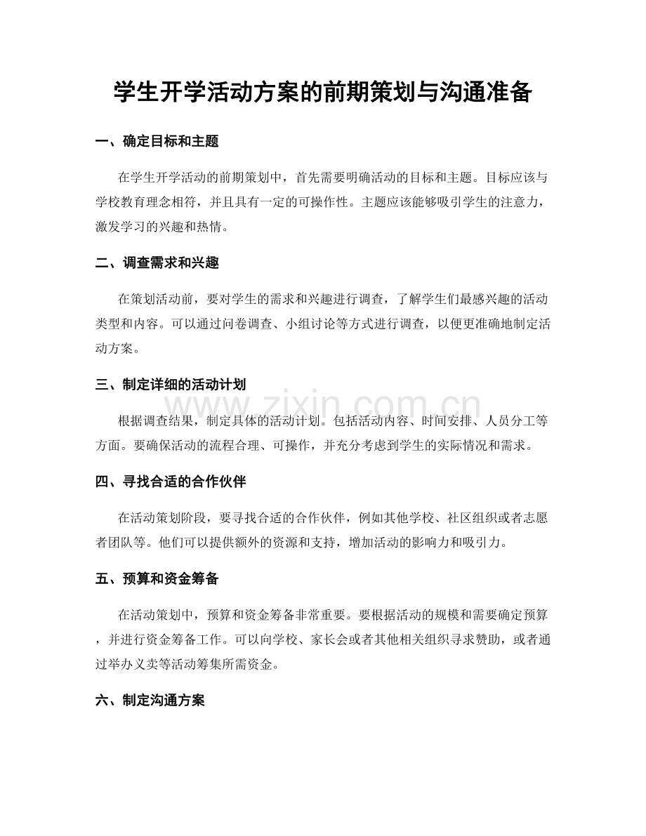学生开学活动方案的前期策划与沟通准备.docx_第1页