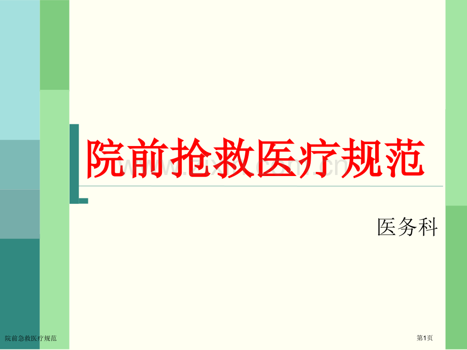 院前急救医疗规范专家讲座.pptx_第1页