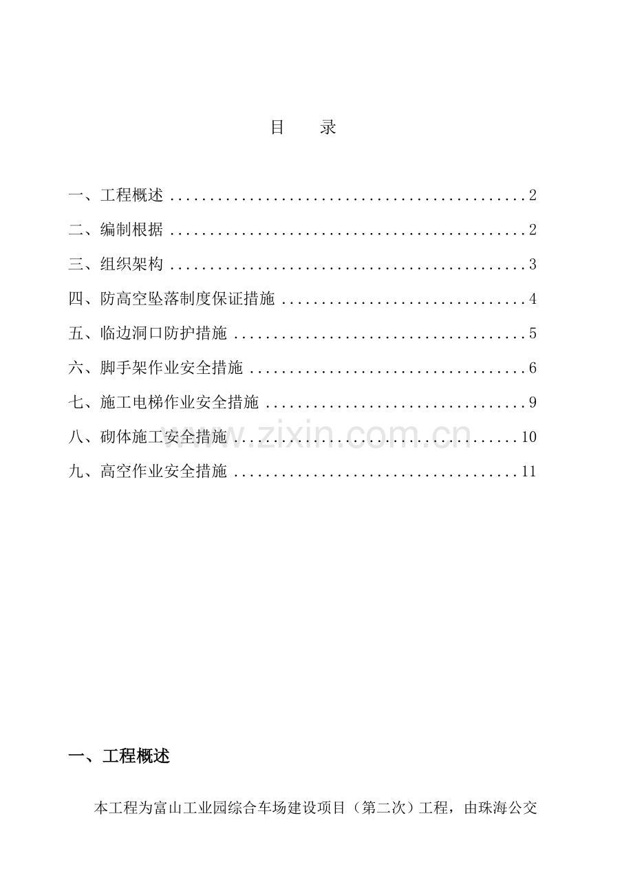 预防高空坠落专项施工方案.doc_第1页