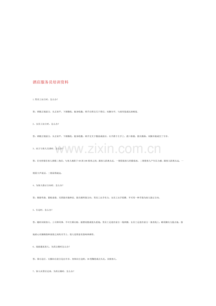 酒店服务知识问.doc_第1页