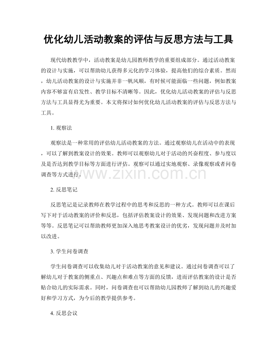 优化幼儿活动教案的评估与反思方法与工具.docx_第1页